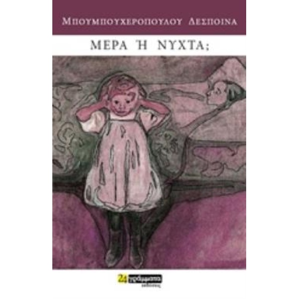 ΜΕΡΑ Η ΝΥΧΤΑ; ΛΟΓΟΤΕΧΝΙΑ - ΜΠΟΥΜΠΟΥΧΕΡΟΠΟΥΛΟΥ ΔΕΣΠΟΙΝΑ