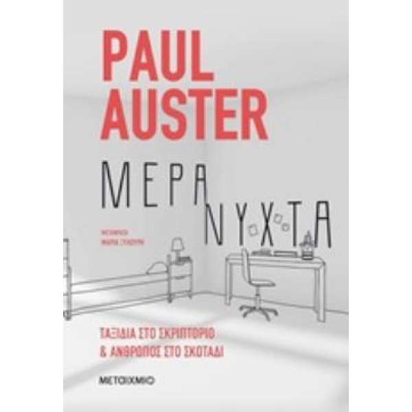 ΜΕΡΑ-ΝΥΧΤΑ ΤΑΞΙΔΙΑ ΣΤΟ ΣΚΡΙΠΤΟΡΙΟ ΚΑΙ ΑΝΘΡΩΠΟΣ ΣΤΟ ΣΚΟΤΑΔΙ -