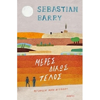 ΜΕΡΕΣ ΔΙΧΩΣ ΤΕΛΟΣ - BARRY SEBASTIAN