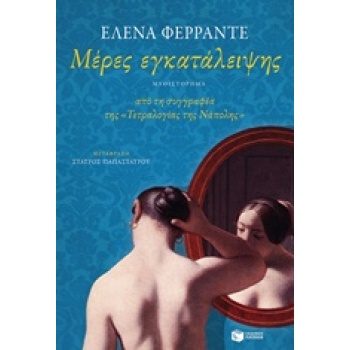 ΜΕΡΕΣ ΕΓΚΑΤΑΛΕΙΨΗΣ - FERRANTE ELENA