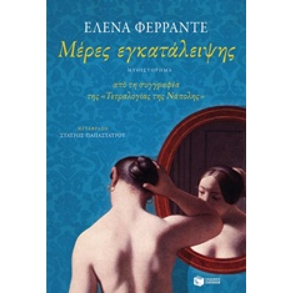 ΜΕΡΕΣ ΕΓΚΑΤΑΛΕΙΨΗΣ - FERRANTE ELENA