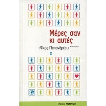 ΜΕΡΕΣ ΣΑΝ ΚΙ ΑΥΤΕΣ ΜΥΘΙΣΤΟΡΗΜΑ - ΠΑΠΑΝΔΡΕΟΥ ΝΙΚΟΣ Α.