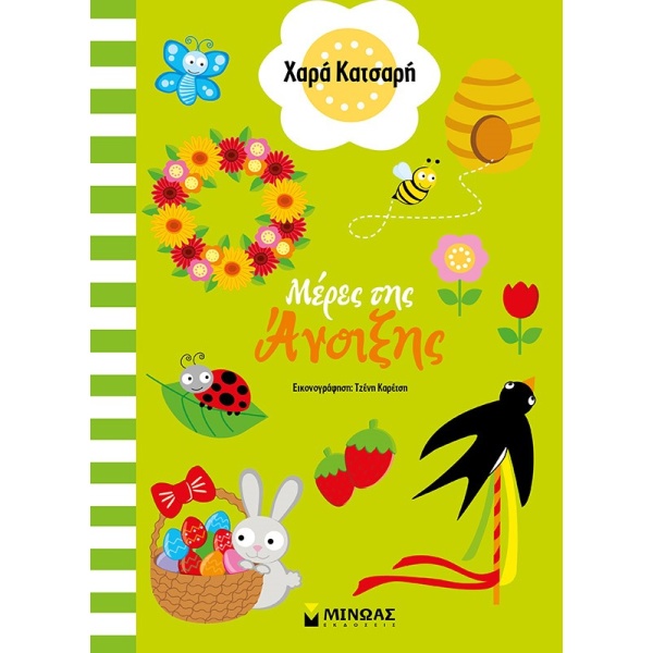 ΜΕΡΕΣ ΤΗΣ ΑΝΟΙΞΗΣ - ΚΑΤΣΑΡΗ ΧΑΡΑ