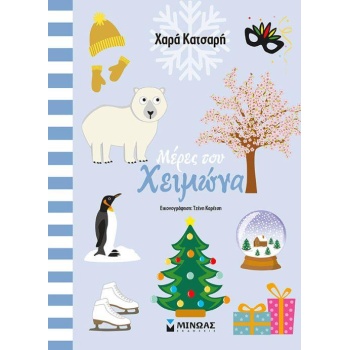 ΜΕΡΕΣ ΤΟΥ ΧΕΙΜΩΝΑ - ΚΑΤΣΑΡΗ ΧΑΡΑ