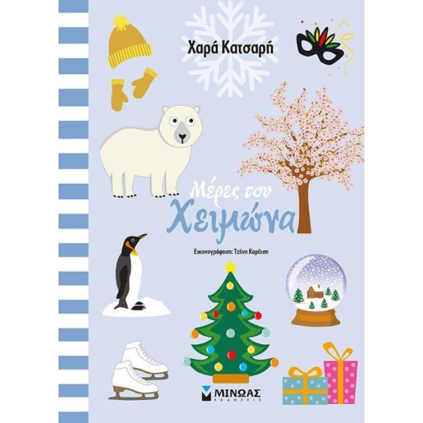 ΜΕΡΕΣ ΤΟΥ ΧΕΙΜΩΝΑ - ΚΑΤΣΑΡΗ ΧΑΡΑ