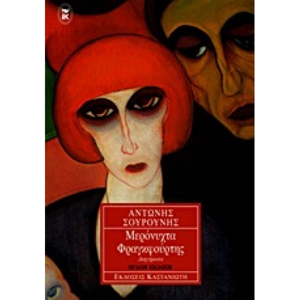 ΜΕΡΟΝΥΧΤΑ ΦΡΑΓΚΦΟΥΡΤΗΣ ΔΙΗΓΗΜΑΤΑ - ΣΟΥΡΟΥΝΗΣ ΑΝΤΩΝΗΣ