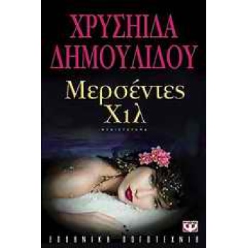 ΜΕΡΣΕΝΤΕΣ ΧΙΛ - ΔΗΜΟΥΛΙΔΟΥ ΧΡΥΣΗΙΔΑ-ΧΡΥΣΑ