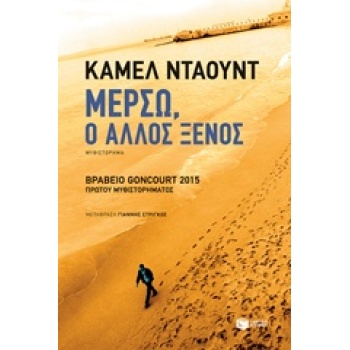 ΜΕΡΣΩ Ο ΑΛΛΟΣ ΞΕΝΟΣ - DAOUD KAMEL