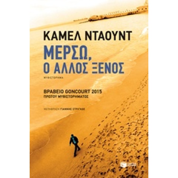 ΜΕΡΣΩ Ο ΑΛΛΟΣ ΞΕΝΟΣ - DAOUD KAMEL