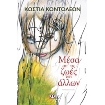 ΜΕΣΑ ΑΠ ΤΙΣ ΖΩΕΣ ΤΩΝ ΑΛΛΩΝ - ΚΟΝΤΟΛΕΩΝ ΚΩΣΤΙΑ