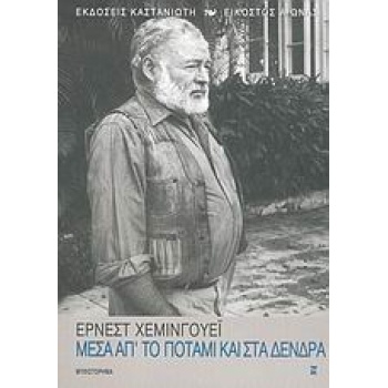ΜΕΣΑ ΑΠ ΤΟ ΠΟΤΑΜΙ ΚΑΙ ΣΤΑ ΔΕΝΤΡΑ 1Η ΕΚΔΟΣΗ - HEMINGWAY ERNES