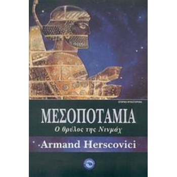 ΜΕΣΟΠΟΤΑΜΙΑ Ο ΘΡΥΛΟΣ ΤΗΣ ΝΙΝΜΑΧ - HERSCOVICI ARMAND
