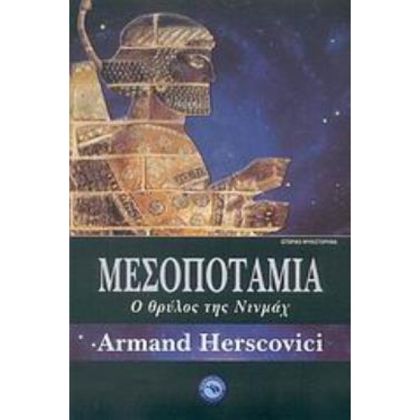 ΜΕΣΟΠΟΤΑΜΙΑ Ο ΘΡΥΛΟΣ ΤΗΣ ΝΙΝΜΑΧ - HERSCOVICI ARMAND