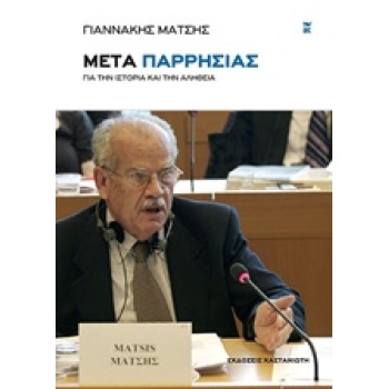 ΜΕΤΑ ΠΑΡΡΗΣΙΑΣ ΓΙΑ ΤΗΝ ΙΣΤΟΡΙΑ ΚΑΙ ΤΗΝ ΑΛΗΘΕΙΑ - ΜΑΤΣΗΣ ΓΙΑΝ