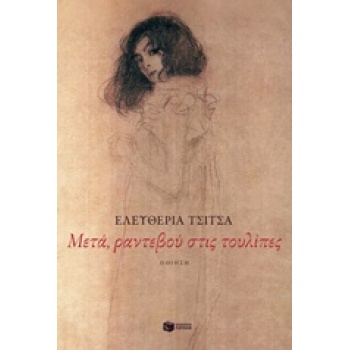 ΜΕΤΑ ΡΑΝΤΕΒΟΥ ΣΤΙΣ ΤΟΥΛΙΠΕΣ - ΤΣΙΤΣΑ ΕΛΕΥΘΕΡΙΑ Π.