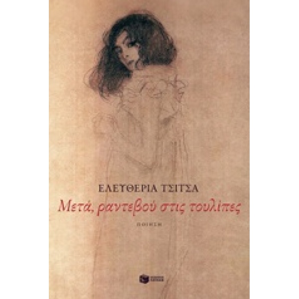 ΜΕΤΑ ΡΑΝΤΕΒΟΥ ΣΤΙΣ ΤΟΥΛΙΠΕΣ - ΤΣΙΤΣΑ ΕΛΕΥΘΕΡΙΑ Π.