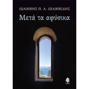 ΜΕΤΑ ΤΑ ΑΦΥΣΙΚΑ - ΙΩΑΝΝΙΔΗΣ ΙΩΑΝΝΗΣ Π. Α.