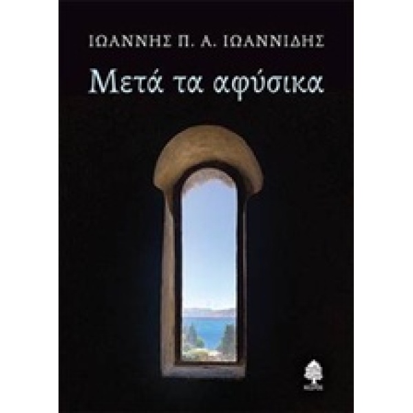 ΜΕΤΑ ΤΑ ΑΦΥΣΙΚΑ - ΙΩΑΝΝΙΔΗΣ ΙΩΑΝΝΗΣ Π. Α.