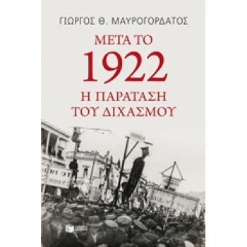 ΜΕΤΑ ΤΟ 1922: Η ΠΑΡΑΤΑΣΗ ΤΟΥ ΔΙΧΑΣΜΟΥ - ΜΑΥΡΟΓΟΡΔΑΤΟΣ ΓΙΩΡΓΟ