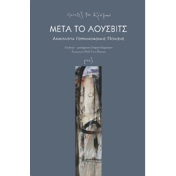 ΜΕΤΑ ΤΟ ΑΟΥΣΒΙΤΣ: ΑΝΘΟΛΟΓΙΑ ΓΕΡΜΑΝΟΦΩΝΗΣ ΠΟΙΗΣΗΣ ΠΟΙΗΤΕΣ ΤΟΥ