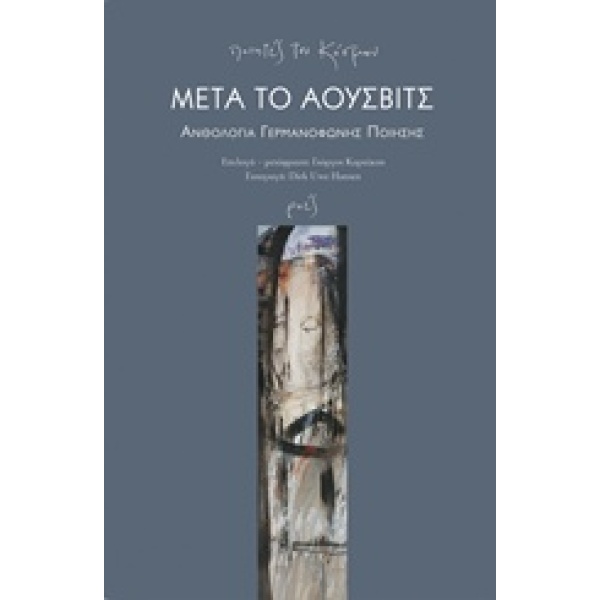 ΜΕΤΑ ΤΟ ΑΟΥΣΒΙΤΣ: ΑΝΘΟΛΟΓΙΑ ΓΕΡΜΑΝΟΦΩΝΗΣ ΠΟΙΗΣΗΣ ΠΟΙΗΤΕΣ ΤΟΥ