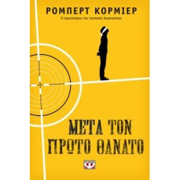 ΜΕΤΑ ΤΟΝ ΠΡΩΤΟ ΘΑΝΑΤΟ - CORMIER ROBERT