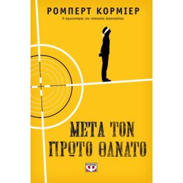 ΜΕΤΑ ΤΟΝ ΠΡΩΤΟ ΘΑΝΑΤΟ - CORMIER ROBERT