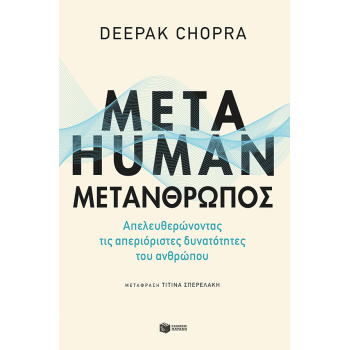 ΜΕΤΑΗUΜΑΝ:ΜΕΤΑΝΘΡΩΠΟΣ - CHOPRA DEEPAK