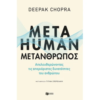 ΜΕΤΑΗUΜΑΝ:ΜΕΤΑΝΘΡΩΠΟΣ - CHOPRA DEEPAK