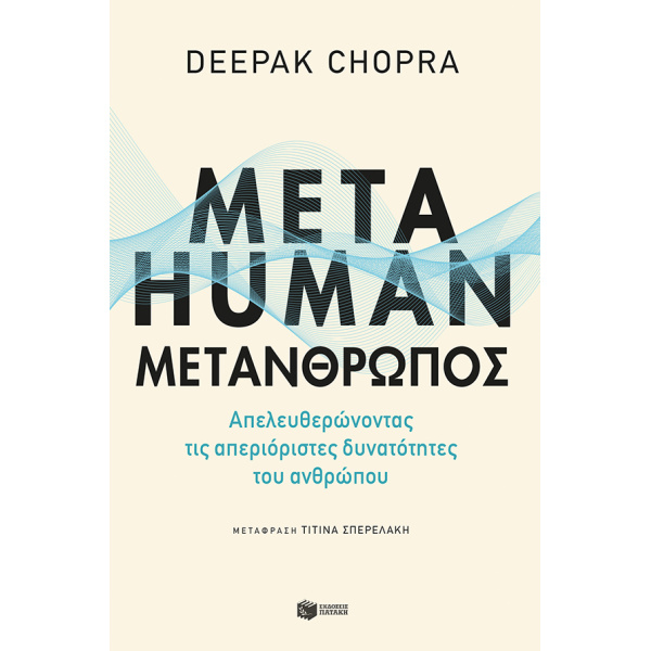 ΜΕΤΑΗUΜΑΝ:ΜΕΤΑΝΘΡΩΠΟΣ - CHOPRA DEEPAK