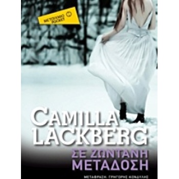 ΜΕΤΑΙΧΜΙΟ POCKET ΣΕ ΖΩΝΤΑΝΗ ΜΕΤΑΔΟΣΗ - LÄCKBERG CAMILLA