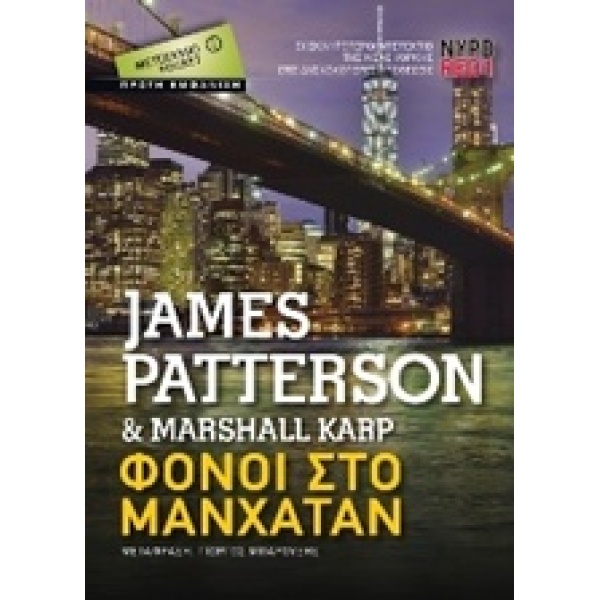 ΜΕΤΑΙΧΜΙΟ POCKET ΦΟΝΟΙ ΣΤΟ ΜΑΝΧΑΤΑΝ - PATTERSON JAMES