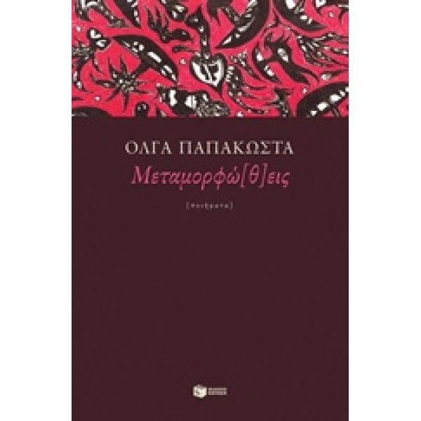 ΜΕΤΑΜΟΡΦΩ(Θ)ΕΙΣ - ΠΑΠΑΚΩΣΤΑ ΟΛΓΑ