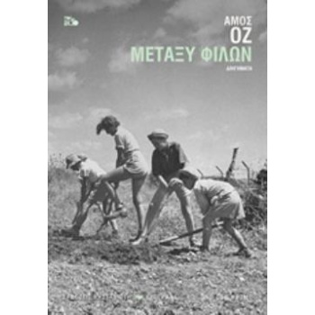 ΜΕΤΑΞΥ ΦΙΛΩΝ (ΧΑΡΤΟΔΕΤΟ) - OZ AMOS