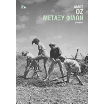 ΜΕΤΑΞΥ ΦΙΛΩΝ (ΧΑΡΤΟΔΕΤΟ) - OZ AMOS