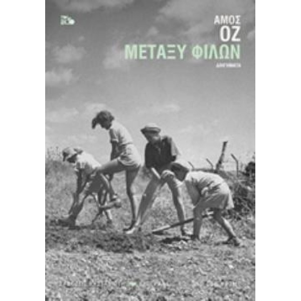 ΜΕΤΑΞΥ ΦΙΛΩΝ (ΧΑΡΤΟΔΕΤΟ) - OZ AMOS