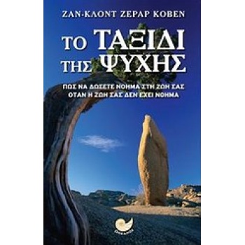 ΜΕΤΑΦΥΣΙΚΟ ΜΥΘΙΣΤΟΡΗΜΑ ΤΟ ΤΑΞΙΔΙ ΤΗΣ ΨΥΧΗΣ ΠΩΣ ΝΑ ΔΩΣΕΤΕ ΝΟΗ