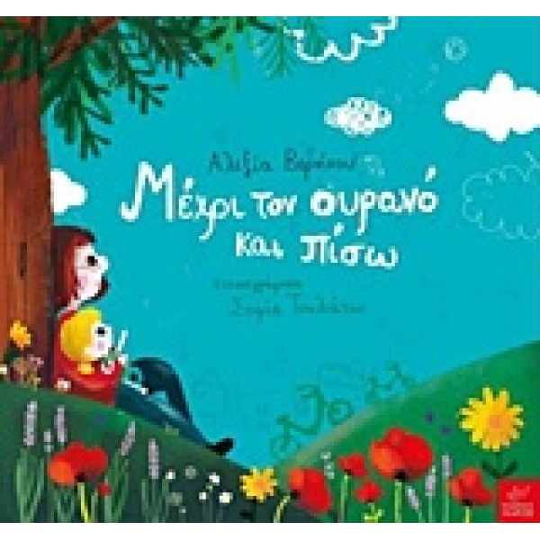 ΜΕΧΡΙ ΤΟΝ ΟΥΡΑΝΟ ΚΑΙ ΠΙΣΩ - ΒΕΡΝΙΚΟΥ ΑΛΕΞΙΑ
