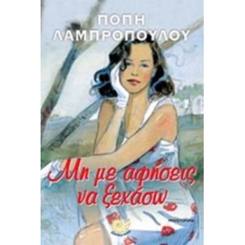 ΜΗ ΜΕ ΑΦΗΣΕΙΣ ΝΑ ΞΕΧΑΣΩ - ΛΑΜΠΡΟΠΟΥΛΟΥ ΠΟΠΗ