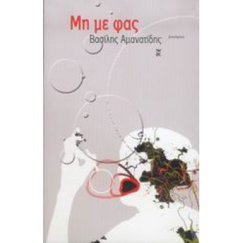 ΜΗ ΜΕ ΦΑΣ ΔΙΗΓΗΜΑΤΑ - ΑΜΑΝΑΤΙΔΗΣ ΒΑΣΙΛΗΣ