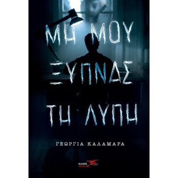 ΜΗ ΜΟΥ ΞΥΠΝΑΣ ΤΗ ΛΥΠΗ - ΚΑΛΑΜΑΡΑ ΓΕΩΡΓΙΑ