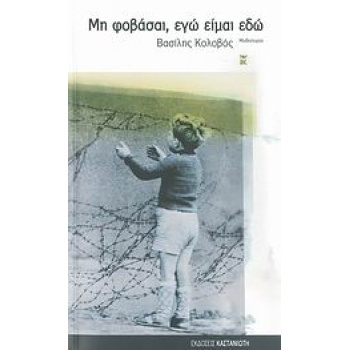 ΜΗ ΦΟΒΑΣΑΙ ΕΓΩ ΕΙΜΑΙ ΕΔΩ ΜΥΘΙΣΤΟΡΙΑ - ΚΟΛΟΒΟΣ ΒΑΣΙΛΗΣ