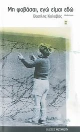 ΜΗ-ΦΟΒΑΣΑΙ-ΕΓΩ-ΕΙΜΑΙ-ΕΔΩ-ΜΥΘΙΣΤΟΡΙΑ-ΚΟΛΟΒΟΣ-ΒΑΣΙΛΗΣ.jpg ΜΗ ΦΟΒΑΣΑΙ ΕΓΩ ΕΙΜΑΙ ΕΔΩ ΜΥΘΙΣΤΟΡΙΑ - ΚΟΛΟΒΟΣ ΒΑΣΙΛΗΣ