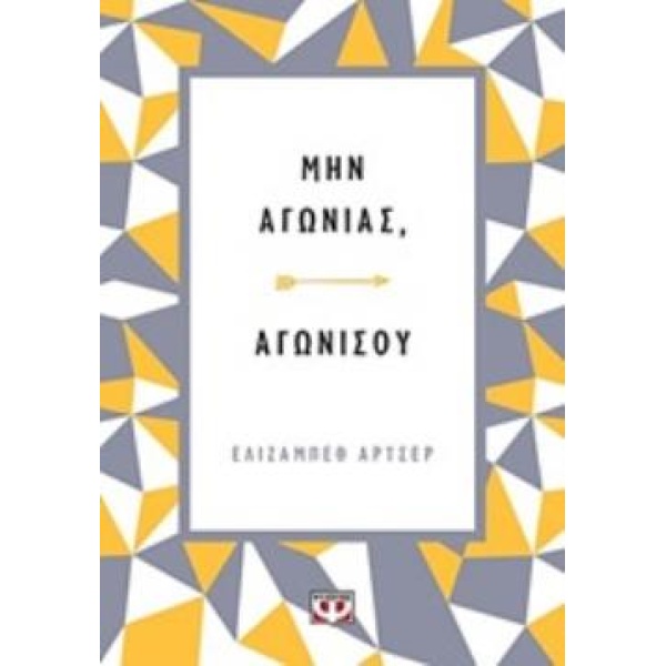 Μην αγωνιάς, αγωνίσου - Αρτσερ Ελίζαμπεθ