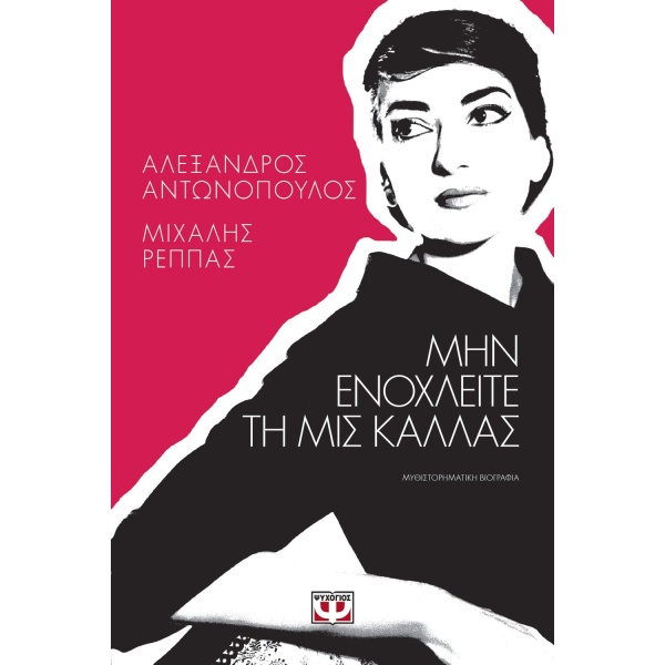 ΜΗΝ ΕΝΟΧΛΕΙΤΕ ΤΗ ΜΙΣ ΚΑΛΛΑΣ - ΑΝΤΩΝΟΠΟΥΛΟΣ ΑΛΕΞΑΝΔΡΟΣ