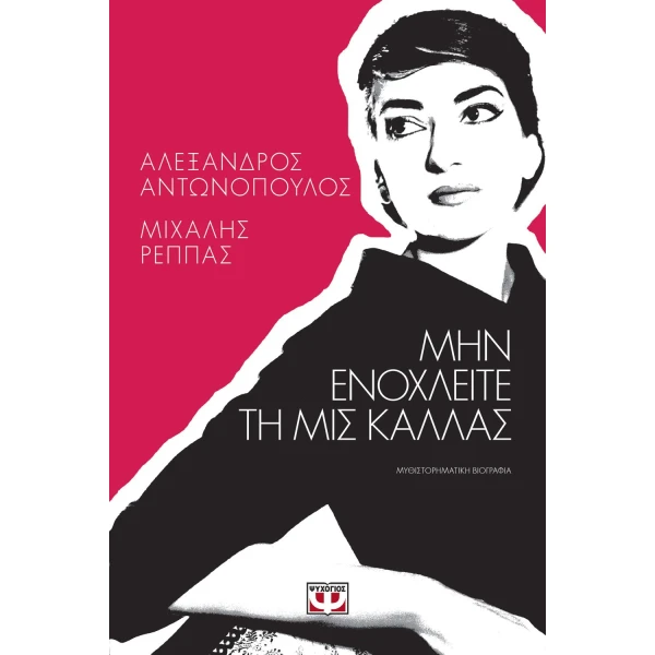 ΜΗΝ ΕΝΟΧΛΕΙΤΕ ΤΗ ΜΙΣ ΚΑΛΛΑΣ - ΑΝΤΩΝΟΠΟΥΛΟΣ ΑΛΕΞΑΝΔΡΟΣ