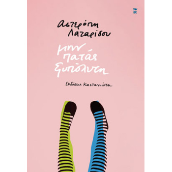 ΜΗΝ ΠΑΤΑΣ ΞΥΠΟΛΥΤΗ ( ΒΙΒΛΙΟΔΕΤΗΜΕΝΗ ΕΚΔΟΣΗ ) - ΛΑΖΑΡΙΔΟΥ ΑΣΤ
