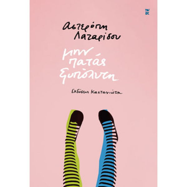 ΜΗΝ ΠΑΤΑΣ ΞΥΠΟΛΥΤΗ ( ΒΙΒΛΙΟΔΕΤΗΜΕΝΗ ΕΚΔΟΣΗ ) - ΛΑΖΑΡΙΔΟΥ ΑΣΤ