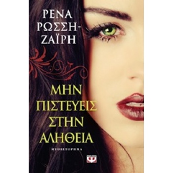ΜΗΝ ΠΙΣΤΕΥΕΙΣ ΣΤΗΝ ΑΛΗΘΕΙΑ - ΡΩΣΣΗ - ΖΑΙΡΗ ΡΕΝΑ