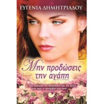 ΜΗΝ ΠΡΟΔΩΣΕΙΣ ΤΗΝ ΑΓΑΠΗ - ΔΗΜΗΤΡΙΑΔΟΥ ΕΥΓΕΝΙΑ